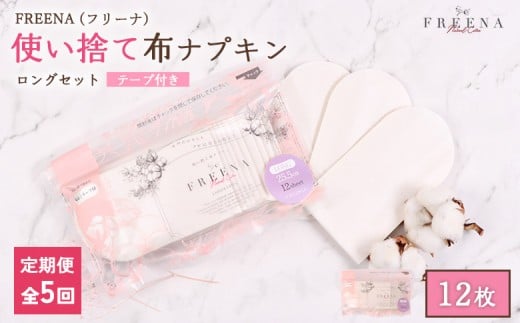 
                  【定期便：5回】使い捨て布ナプキン フリーナ ロングサイズ [25.5cm］(テープ付)12枚入 | ナプキン 布ナプキン 使い捨て 日用品 消耗品 生理用品 綿100％ コットン コットン100% デリケートゾーン 不快感軽減 お取り寄せ 宮城県 白石市 ふるさと納税【23183】
                