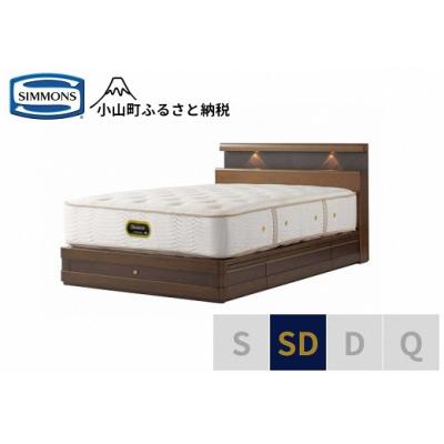 ふるさと納税 小山町 シモンズ/セミダブルベッドグランダーソンシェルフ引出付/エグゼクティブAA21121リッチオーク