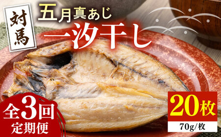 【全3回定期便】対馬 五月 真あじ 一汐干し 20枚 アジ 干物 [WAI060]