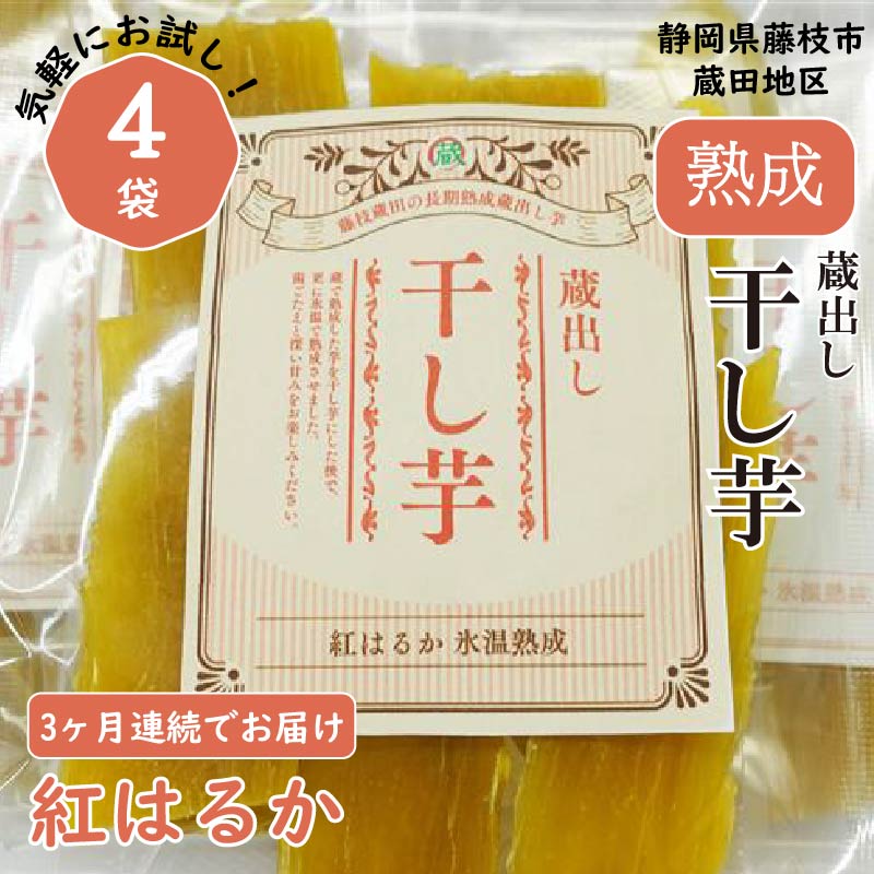 【ふるさと納税】 定期便 3回 干し芋 紅はるか120g × 4パック 計約 480g × 3ヶ月お 届け 蔵出し お菓子 おかし おいも さつまいも さつま芋 和スイーツ 食品 食べ物 国産 べにはるか 芋 ほしいも 干しいも 静岡県 藤枝市