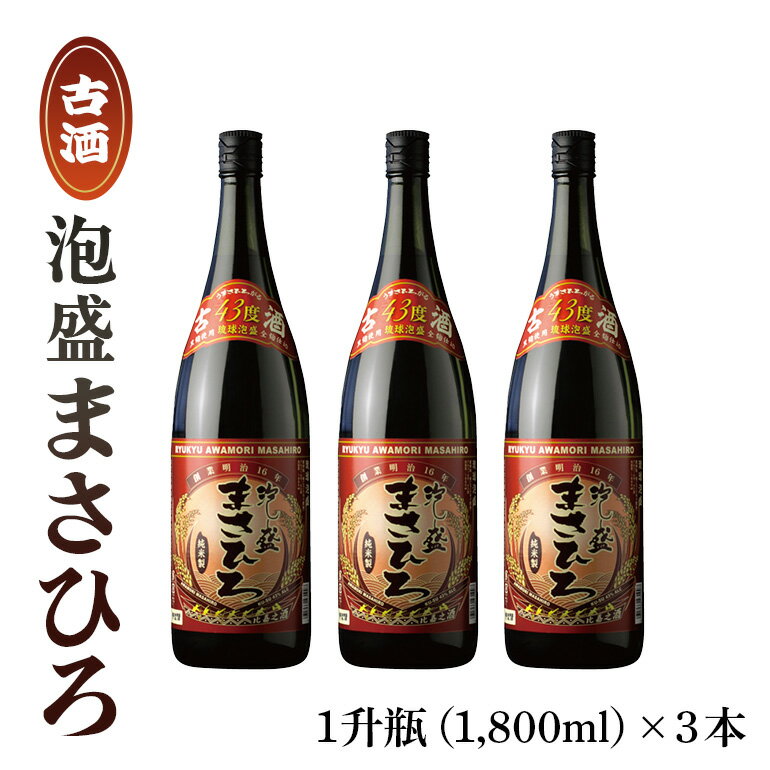 【ふるさと納税】＜ まさひろ酒造 ＞ 泡盛 まさひろ古酒 1升瓶 3本 セット ( 1800ml x3) 沖縄 地酒 酒 お酒 あわもり アワモリ 古酒 銘酒 アルコール 度数 43度 大容量 特産品 お取り寄せ お酒好き 晩酌 家飲み 沖縄のお酒 ギフト プレゼント お土産 沖縄県 糸満市 送料無料