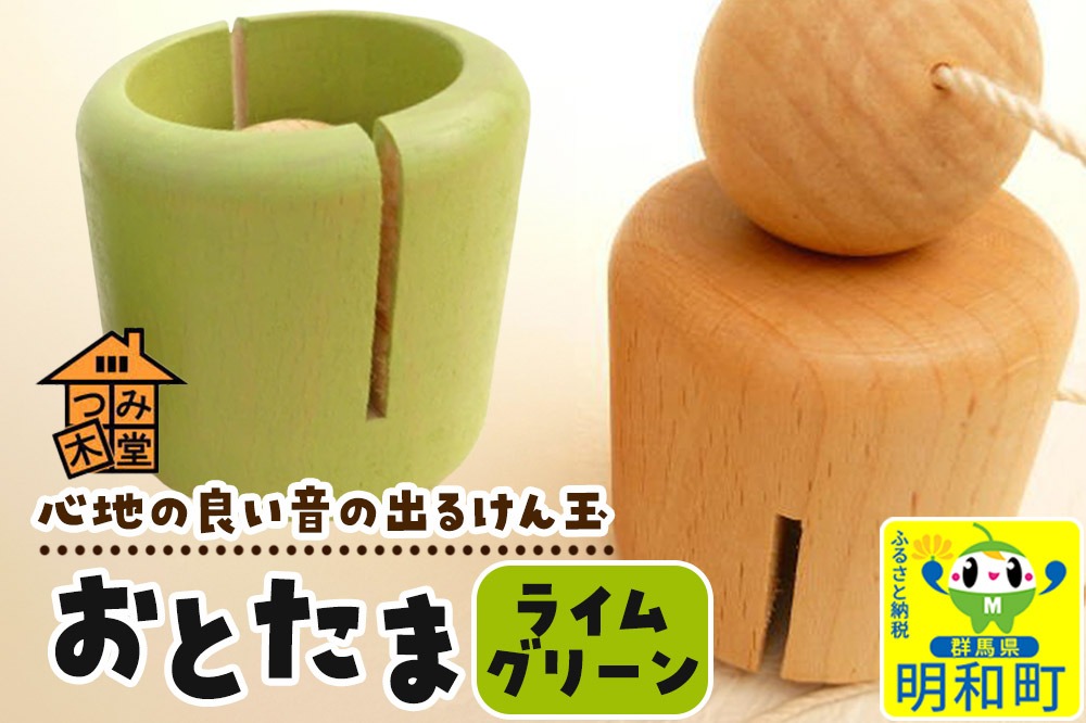 おとたま（45×45×45mm）【ライムグリーン】けん玉 木のおもちゃ つみ木堂 群馬県 明和町|10_tmd-010101i