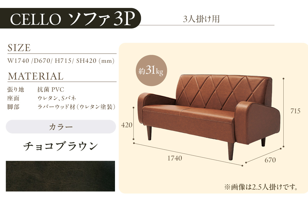 ソファ　3Ｐ　CELLO（チェロ）　チョコブラウン