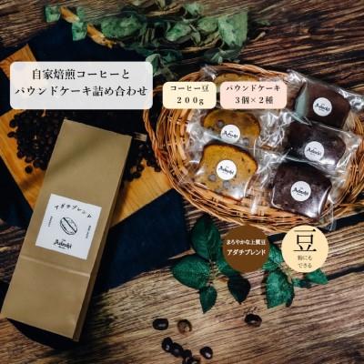 ふるさと納税 関市 アダチブレンド 200g (約20杯分)& パウンドケーキ 3個×2種類(6個)＜詰め合わせ＞ |  | 03