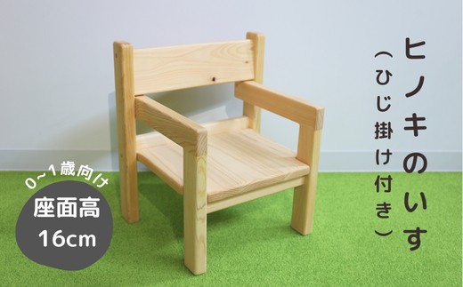 N2 【国産ヒノキ・無垢の木】ヒノキのいす(ひじ掛けあり)_0～1歳児向け