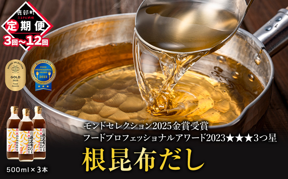 
            【定期便】北海道産 根昆布だし 500ml×3本 3回/6回/12回
          