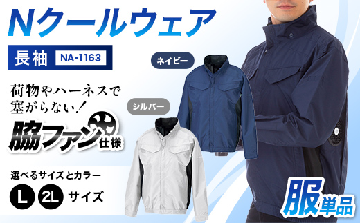 
                  ＼カラー・サイズが選べる／ Nクールウェア 長袖NA-1163服単品 F4N-2944var
                