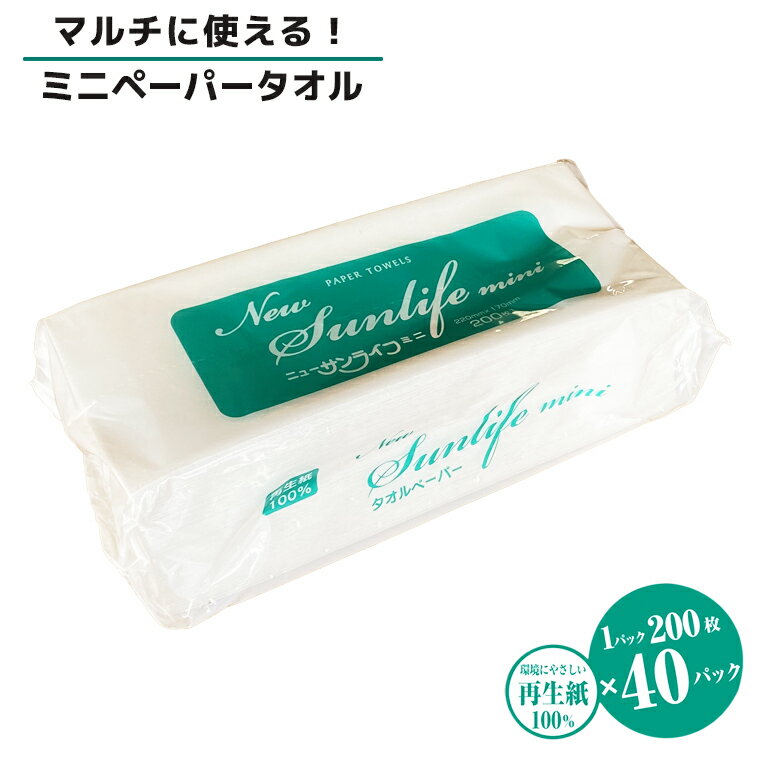 【ふるさと納税】ペーパータオル ニューサンライフミニ エコノミーサイズ 200枚×40パック 厚み十分 ハンドタオル 再生紙100％ SDGs 生活用品 消耗品 新興加工 静岡県 富士市 日用品(a1834)