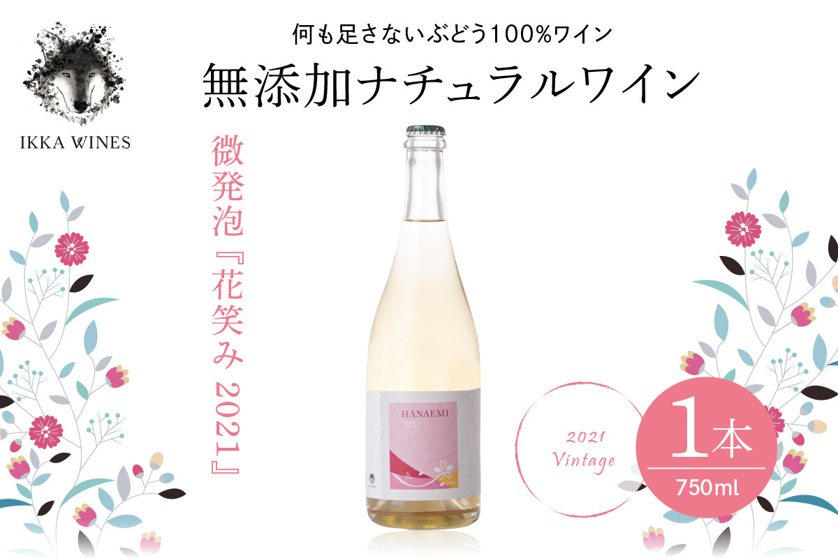 
無添加ナチュラルワイン　微発泡「2021花笑み」　hi004-hi025-018
