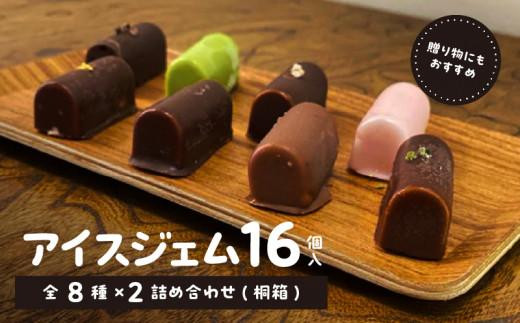 
                  アイスジェム16個入・全8種×2詰め合わせ(桐箱)
                
