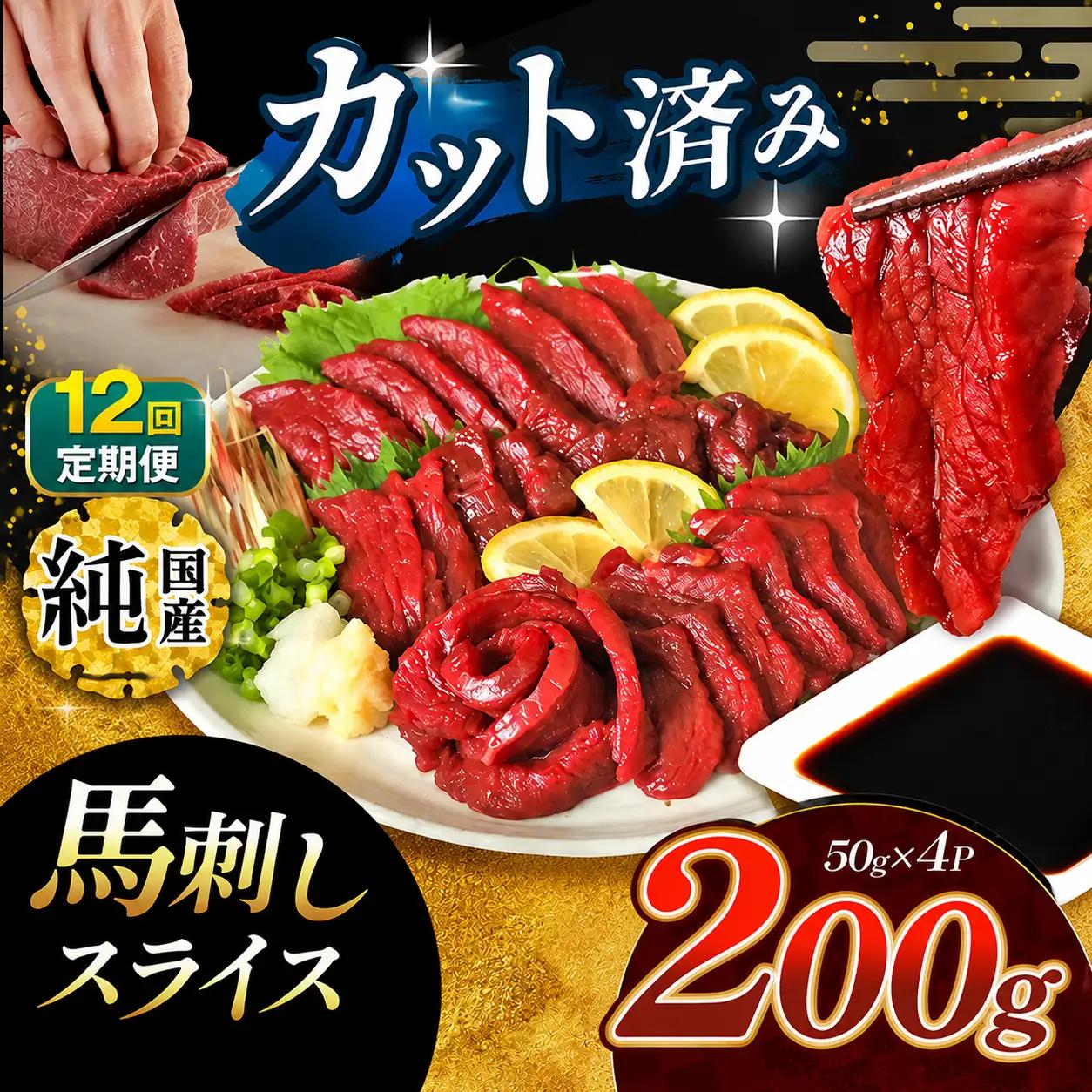 【 定期便 12回  】 まな板不要 カット済み 希少な 純国産 馬刺し 赤身 約 200g ( 50g ×4P） タレ付き | スライス スライス済み 馬刺 馬刺し 赤身 霜降り 肉 馬肉 お肉 刺身 生肉 熊本県 玉名市