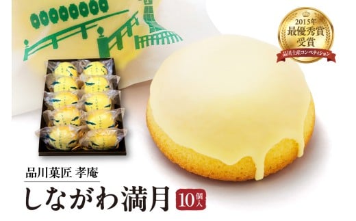 しながわみやげ　しながわ観光協会認定商品　品川菓匠　孝庵　しながわ満月（10個入り）