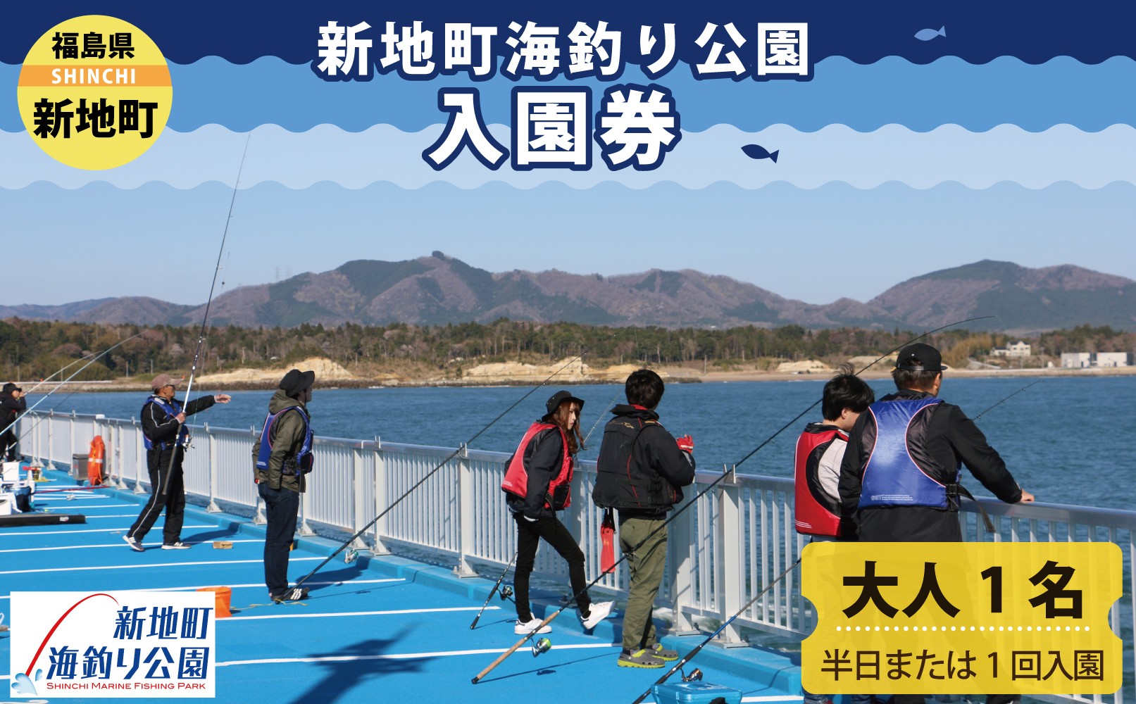 
                  新地町海釣り公園 チケット 大人 １回 | 入園券 半日 海釣り 魚釣り 福島県 釣り体験 利用券 体験チケット 初心者 ファミリー アウトドア レジャー 観光 日帰り おでかけ フィッシング レンタル竿 旅行
                