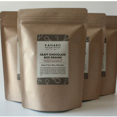 【ふるさと納税】CRAFT CHOCOLATE RICE GRAINS　丹後米チョコレートシリアル 4個 与謝野町【配送不可地域：離島】【1697959】