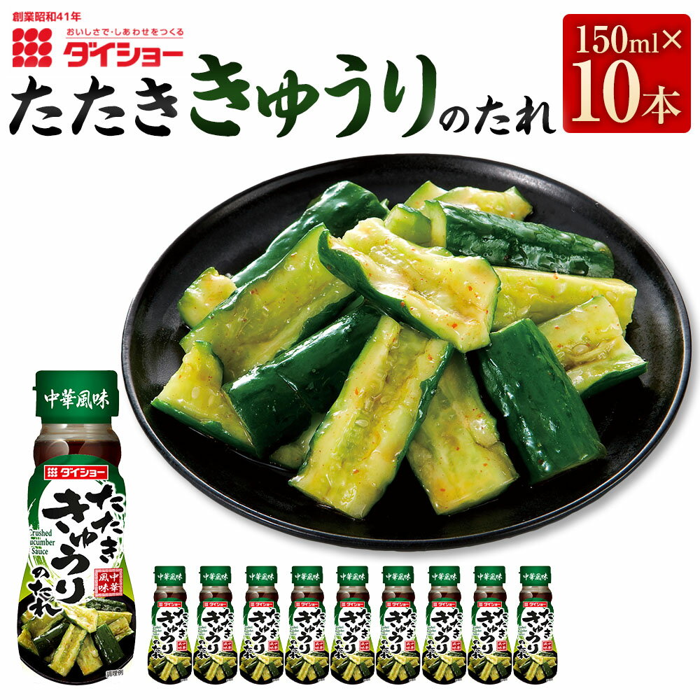 【ふるさと納税】たたききゅうりのたれ 計1500ml（150mL×10本） ごま油 にんにく 豆板醤 鶏がらスープ キュウリ 胡瓜 タレ 野菜 調味料 福岡県産 国産 福岡県 久山町 送料無料