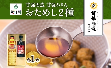 本みりんセット 甘強酒造 おためし2種 化粧箱入 本みりんセット【各1本 計2本】