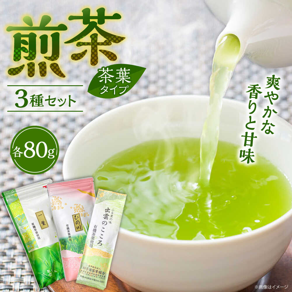 【ふるさと納税】ふるさとの味 煎茶3種セット お茶 緑茶 飲み比べ ギフト 島根県雲南市/砂子原茶業組合[AIBV001]