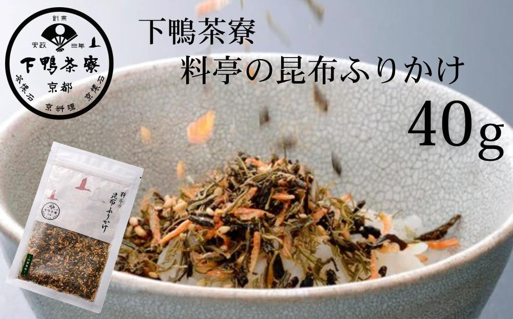 《9月末までの限定寄付額》【下鴨茶寮】料亭の昆布ふりかけ(40g)［ 京都 老舗 料亭 ミシュラン ご飯のお供 人気 おすすめ グルメ 京料理 京懐石 ギフト プレゼント お取り寄せ 通販 送料無料 ふるさと納税 ］ 261009_B-BS125