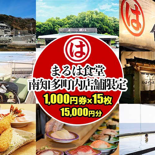 まるは食堂 南知多町内店舗限定 1,000円券15枚（15,000円分）