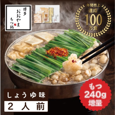 博多もつ鍋おおやま もつ鍋しょうゆ味2人前+240g(宇美町)【配送不可地域：離島】
