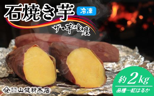 
材木屋さんの薪を使用！本格石焼き芋 紅はるか 約2㎏
