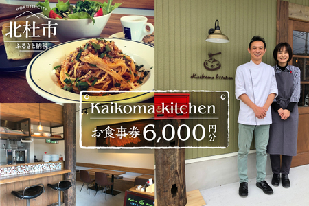 Kaikoma kitchenお食事券【6000円分】 [h297]