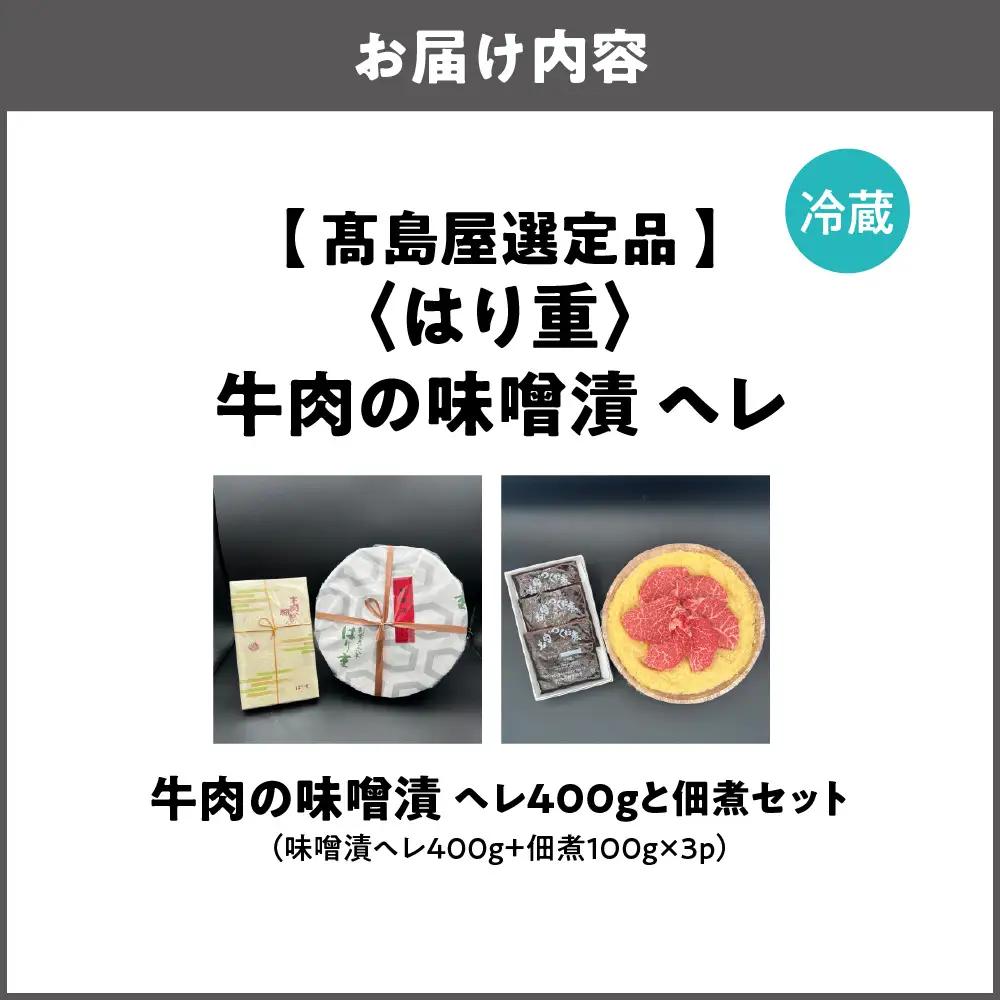 【高島屋選定品】＜はり重＞牛肉の味噌漬　ヘレ400gと佃煮セット_OS010-0074-03