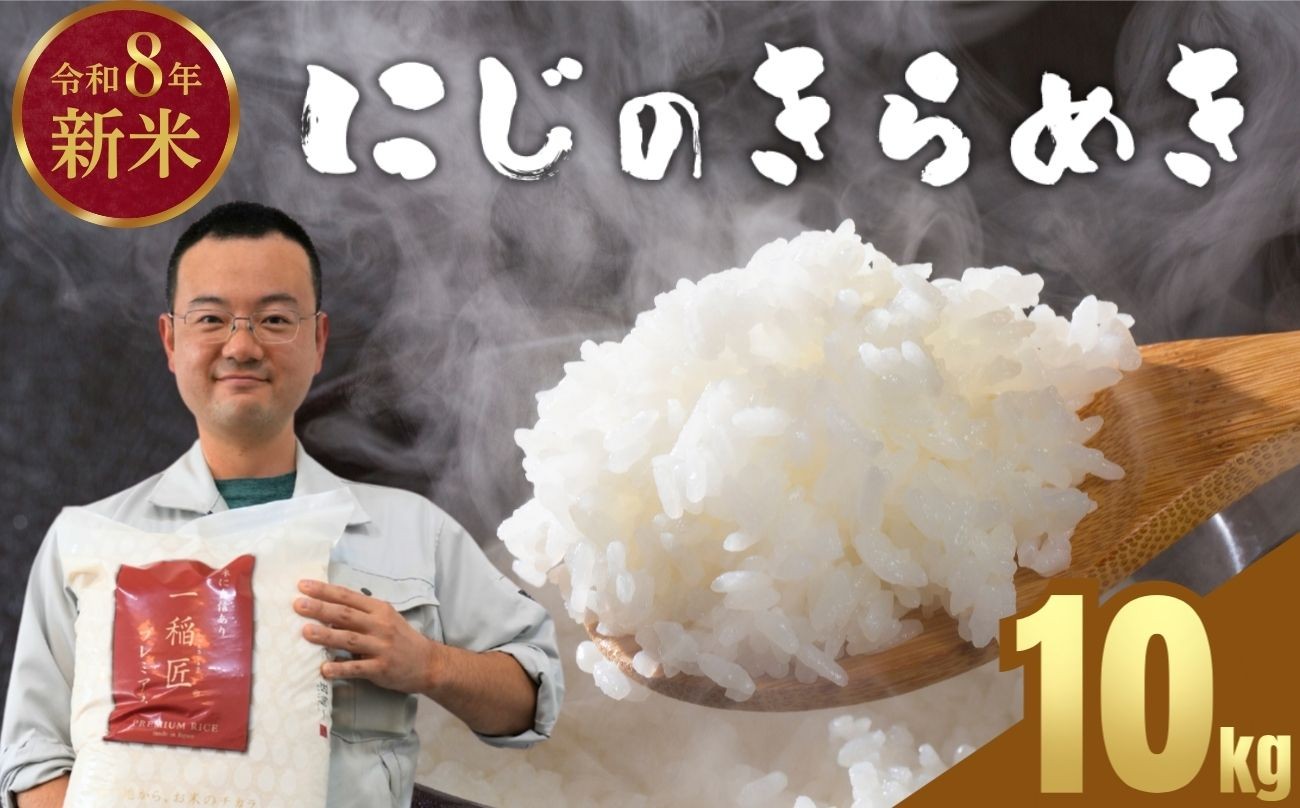 
                  【2026年産 先行予約】お米 にじのきらめき 精米 10kg｜おにぎり 竹原市 小梨町 お米農家 おりはし【広島県産 白米 名水 甘み おむすび ご飯】※2026年9月頃より順次発送予定
                