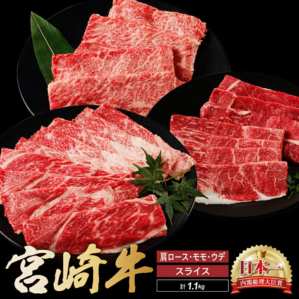 【ふるさと納税】宮崎牛 スライス 食べ比べ セット 計1.1kg 牛 牛肉 黒毛和牛 和牛 国産牛 ブランド牛 高級肉 肩ロース ウデ モモ すき焼き 焼きしゃぶ しゃぶしゃぶ 赤身 柔らかい ジューシー 贈答用 ギフト プレゼント お取り寄せ グルメ ミヤチク 宮崎県 綾町 送料無料
