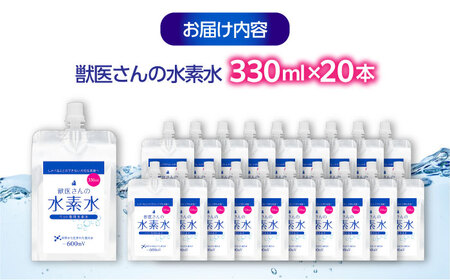 【スピード発送】ペット用水素水 330ml 20本[BADB006]ペット 犬 猫