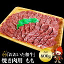 【ふるさと納税】おおいた和牛 もも 焼肉用 600g 豊後牛 焼き肉 牛肉 数量限定 ブランド牛 モモ肉 もも肉 ミートクレスト 中津市 大分県産 九州産 国産 冷凍 送料無料