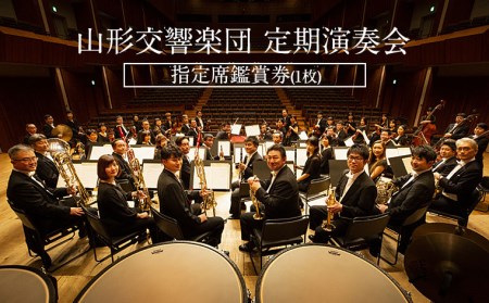 山形交響楽団 定期演奏会 指定席鑑賞券(1枚) FZ21-507