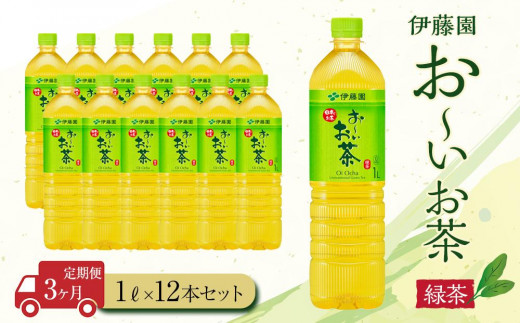 
【定期便3ヶ月】お～いお茶　緑茶1L×12本　［おーいお茶 ペットボトル 1リットル ケース 箱 伊藤園 静岡］
