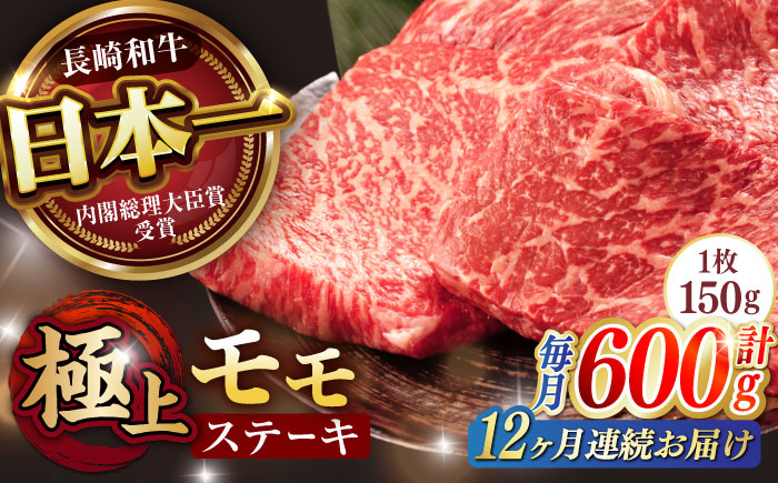 【12回定期便】程よい霜降り！ モモ ステーキ 600g (150g×4枚) / モモステーキ 長崎和牛 A5 / 諫早市 / 野中精肉店 [AHCW069]