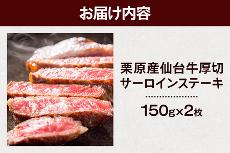 栗原産仙台牛 厚切サーロインステーキ 150g×2枚