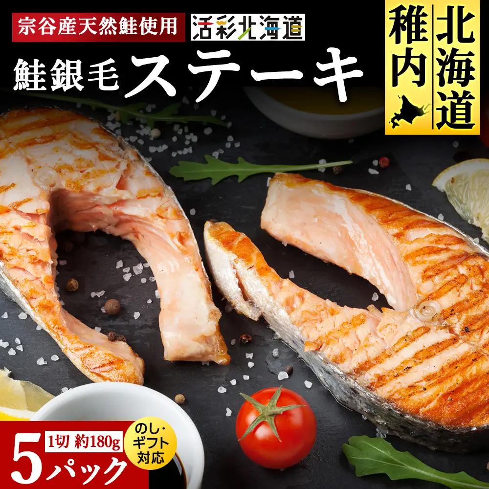 鮭ステーキ 1切約180g×５パック マルトウ