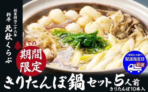 きりたんぽ鍋セット(5人前) 230P037001-04 / 鍋 人気 鍋 ひないじどり ヒナイジドリ 本場 きりたんぽ 鍋 比内地鶏 比内鶏 郷土 料理 簡単 調理 ひないどり ブランド肉 野菜 ねぎ 芹 セリ まいたけ だし キリタンポ なべ 取り寄せ 東北 秋田 手軽 ご当地 北秋くらぶ きりたんぽ鍋 きりたんぽ セット 5人前 地鶏