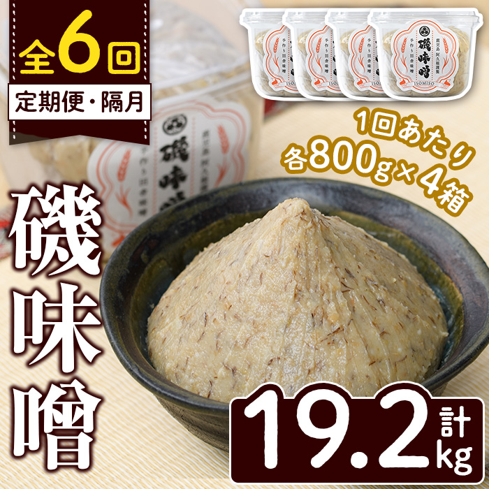 ＜定期便・全6回(隔月)＞磯味噌～ISOMISO～(計19.2kg・800g×4箱×6回) 味噌 みそ 麦味噌 加工品 調味料 味噌汁 定期便【田舎みそ磯畑～ISOMISO～】akn099-09