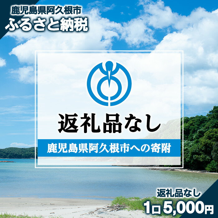 【ふるさと納税】＜返礼品なし＞鹿児島県阿久根市への寄附【阿久根市】