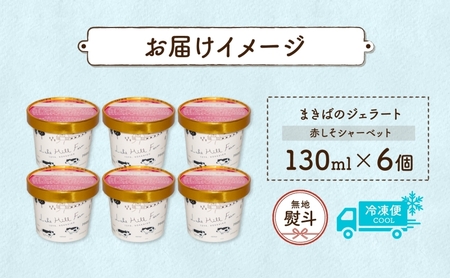 無地熨斗 北海道 まきばのジェラート しそシャーベット 130ml×6個 ジェラート 赤しそ シソ スイーツ デザート 氷菓 お取り寄せ グルメ 保存料不使用 牧場 自家製 シャーベット ギフト 熨斗