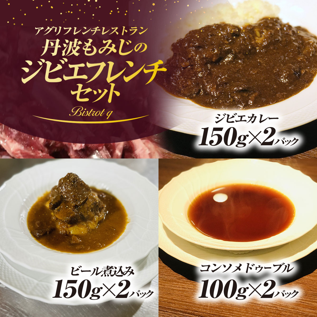 【ふるさと納税】丹波もみじのジビエフレンチセット（丹波もみじのジビエカレー2パック＆丹波もみじのビール煮込み2パック＆丹波もみじのコンソメドゥーブル2パック） ジビエ 丹波もみじ 鹿肉 セット ギフト フレンチ ビストロq 京都 福知山市 FCEL004