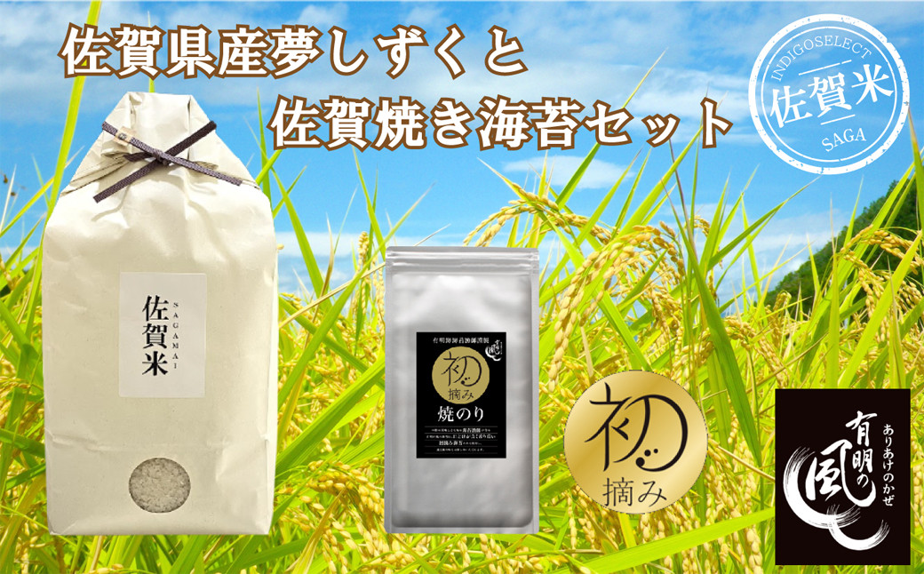 
                  【セット】佐賀県産夢しずく3㎏と初摘み佐賀焼のりセット
                