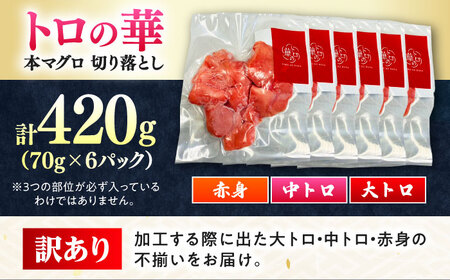 訳あり！対馬産 本マグロ 切り落とし 420g（6パック） トロの華 小分け マグロ[WAQ023]