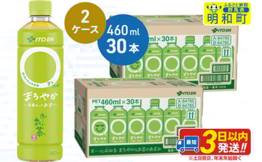 お～いお茶〇やか＜460ml×30本＞【2ケース】