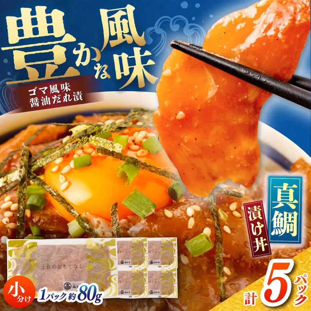 真鯛のゴマ醤油だれ 漬け丼 約80g×5パック / 真鯛 マダイ 鯛 醤油 タレ 漬け 魚 海鮮 丼ぶり 小分け パック 冷凍 【株式会社サンマリン】[ATHA001]