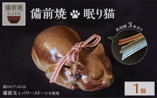 備前焼　眠り猫　猫グッズ　可愛い陶器　末石窯
