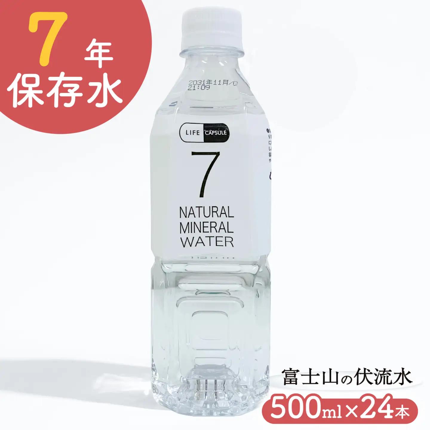 7年保存水 500ml 24本 1ケース LIFE CAPSULE 保存水