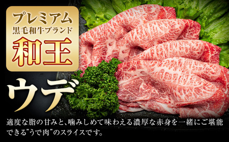 熊本県産A5等級和王 ウデスライス 約400g (約400g×1パック) 帝神志方ミート株式会社《90日以内に出荷予定(土日祝除く)》熊本県 菊池市 牛肉 肉 お肉 和牛 くまもと黒毛和牛 熊本県産 