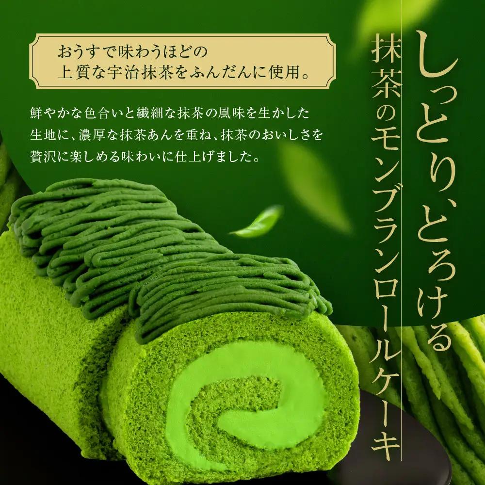 【京都・東山茶寮】宇治抹茶モンブランロールケーキ 1本 京都 スイーツブランド 人気 ケーキ 