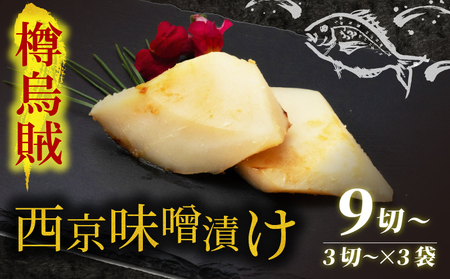 西京漬け タルイカ 9切～ ( 3～4切 × 3袋 ) 橋立やまいち 樽烏賊 魚 切り身 切身 魚介 味噌 漬け 和食 保存食 備蓄食 西京漬 西京味噌 漬け魚 おかず 西京味噌漬け おつまみ  myz02 myz11 myz17